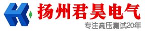 揚州君昊電氣有限公司